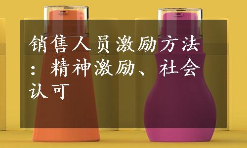 销售人员激励方法：精神激励、社会认可