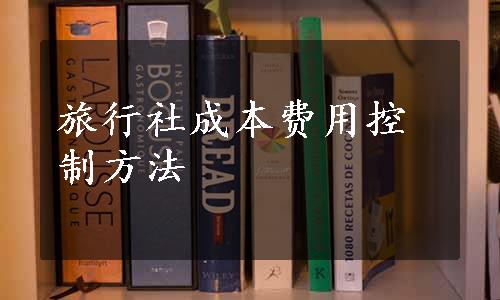 旅行社成本费用控制方法