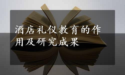 酒店礼仪教育的作用及研究成果