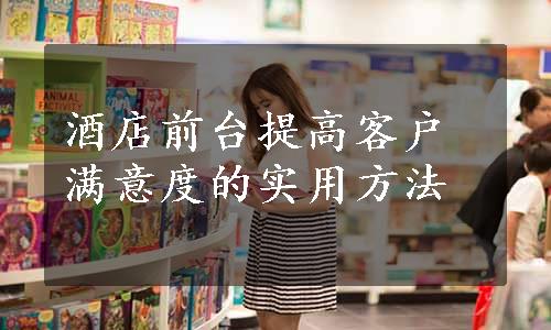 酒店前台提高客户满意度的实用方法