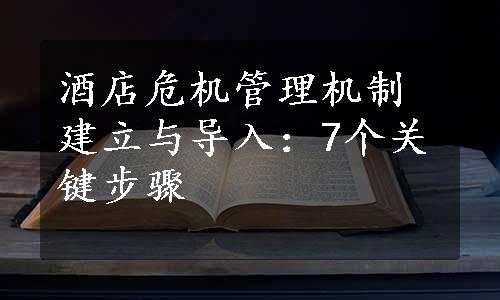 酒店危机管理机制建立与导入：7个关键步骤