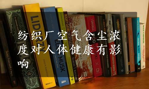 纺织厂空气含尘浓度对人体健康有影响