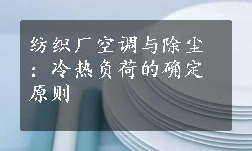 纺织厂空调与除尘：冷热负荷的确定原则