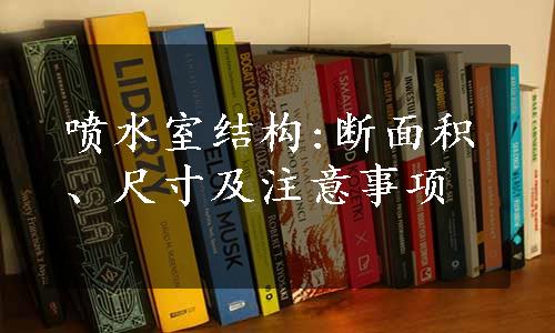 喷水室结构:断面积、尺寸及注意事项