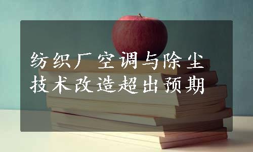 纺织厂空调与除尘技术改造超出预期