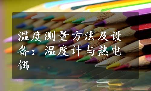 温度测量方法及设备：温度计与热电偶