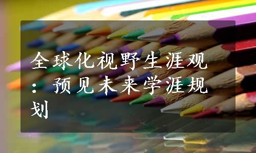 全球化视野生涯观：预见未来学涯规划