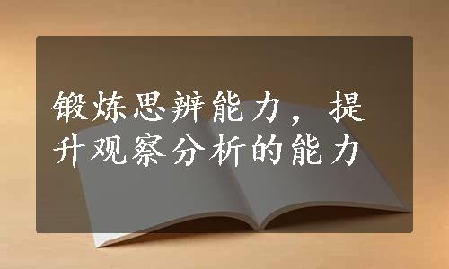 锻炼思辨能力，提升观察分析的能力