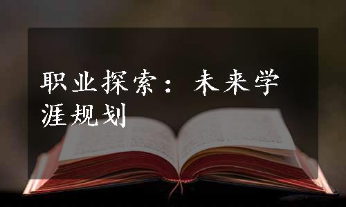 职业探索：未来学涯规划