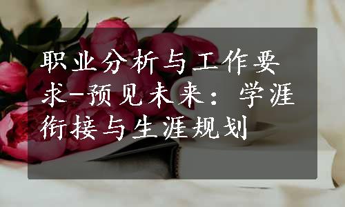 职业分析与工作要求-预见未来：学涯衔接与生涯规划