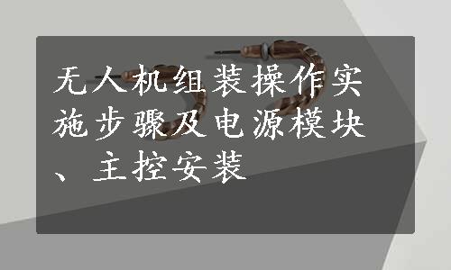 无人机组装操作实施步骤及电源模块、主控安装