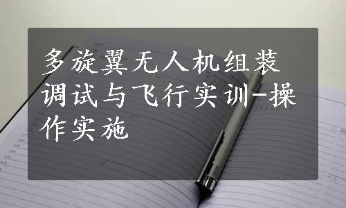 多旋翼无人机组装调试与飞行实训-操作实施