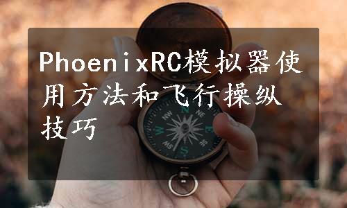 PhoenixRC模拟器使用方法和飞行操纵技巧