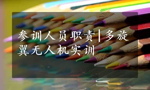 参训人员职责|多旋翼无人机实训