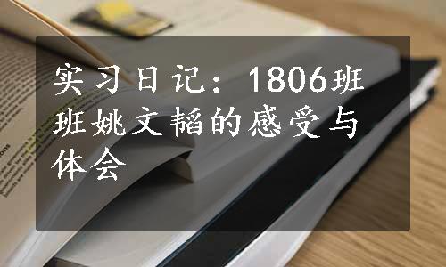 实习日记：1806班班姚文韬的感受与体会