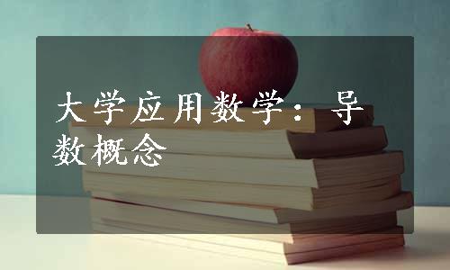 大学应用数学：导数概念