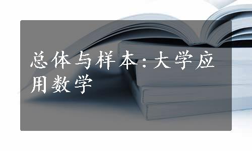 总体与样本:大学应用数学