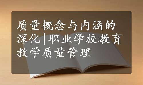 质量概念与内涵的深化|职业学校教育教学质量管理