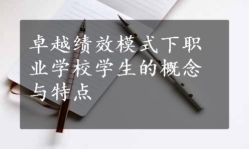 卓越绩效模式下职业学校学生的概念与特点