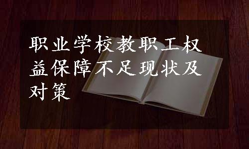 职业学校教职工权益保障不足现状及对策