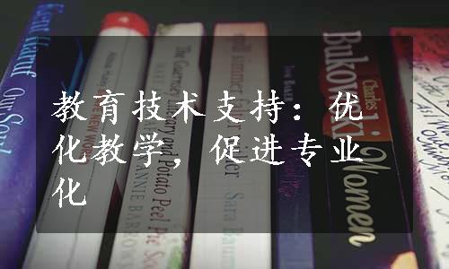 教育技术支持：优化教学，促进专业化