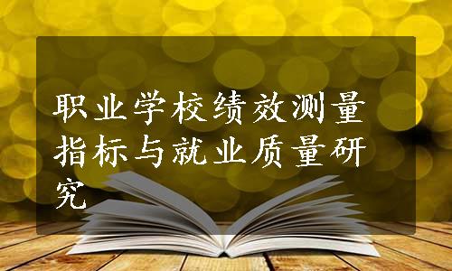 职业学校绩效测量指标与就业质量研究