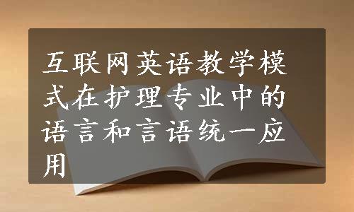 互联网英语教学模式在护理专业中的语言和言语统一应用