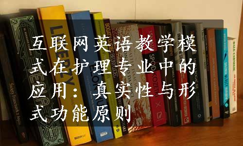 互联网英语教学模式在护理专业中的应用：真实性与形式功能原则