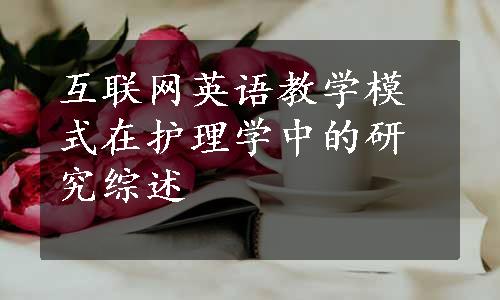 互联网英语教学模式在护理学中的研究综述