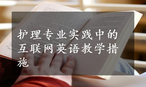 护理专业实践中的互联网英语教学措施