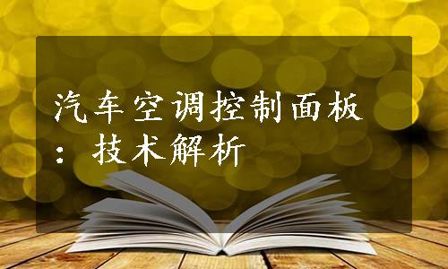 汽车空调控制面板：技术解析