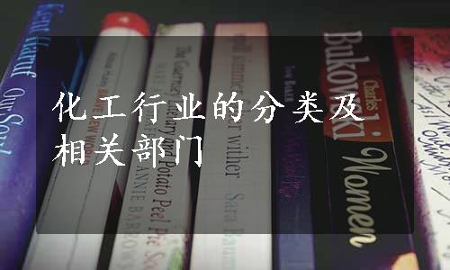 化工行业的分类及相关部门