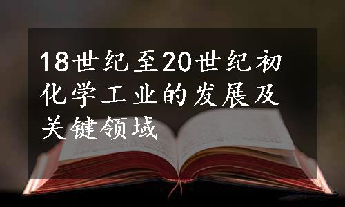 18世纪至20世纪初化学工业的发展及关键领域