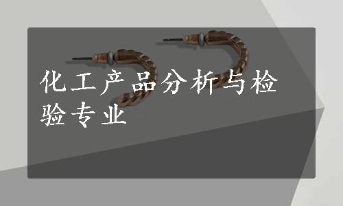 化工产品分析与检验专业