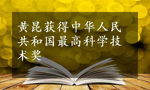 黄昆获得中华人民共和国最高科学技术奖