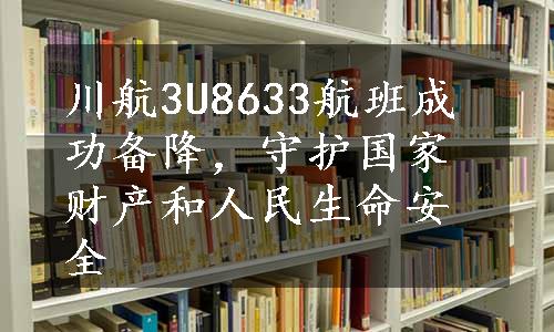 川航3U8633航班成功备降，守护国家财产和人民生命安全