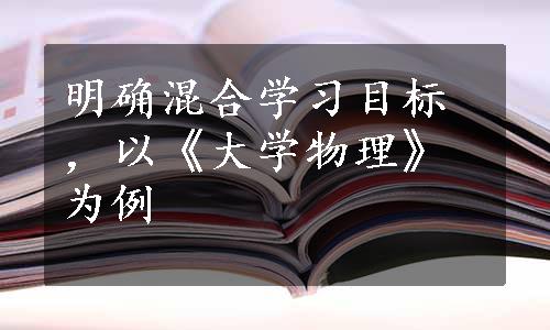 明确混合学习目标，以《大学物理》为例