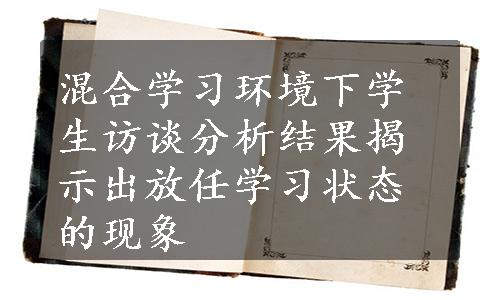 混合学习环境下学生访谈分析结果揭示出放任学习状态的现象