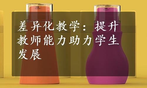 差异化教学：提升教师能力助力学生发展