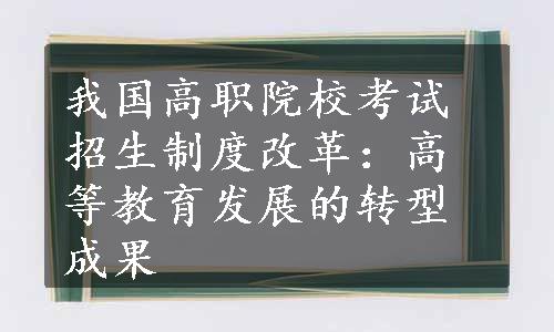 我国高职院校考试招生制度改革：高等教育发展的转型成果