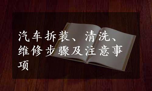 汽车拆装、清洗、维修步骤及注意事项