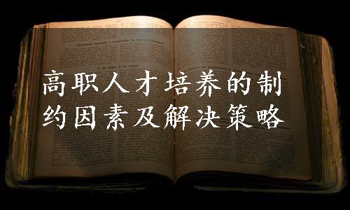 高职人才培养的制约因素及解决策略