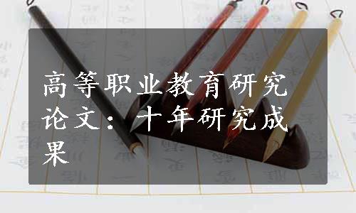 高等职业教育研究论文：十年研究成果