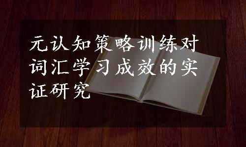 元认知策略训练对词汇学习成效的实证研究