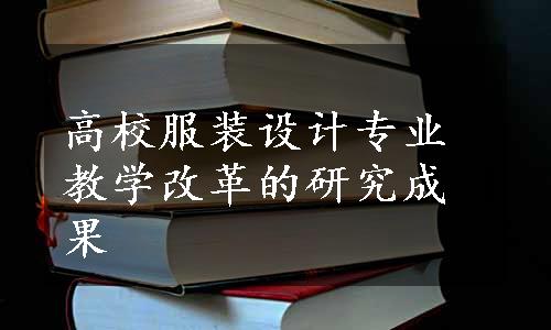 高校服装设计专业教学改革的研究成果