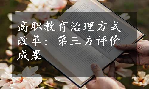 高职教育治理方式改革：第三方评价成果