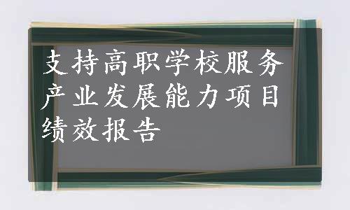 支持高职学校服务产业发展能力项目绩效报告