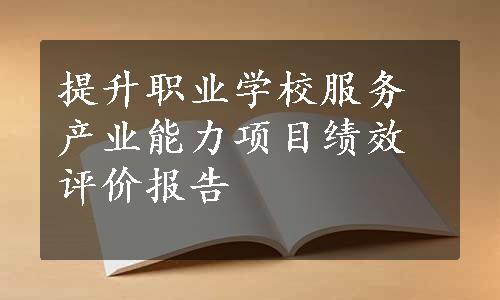 提升职业学校服务产业能力项目绩效评价报告