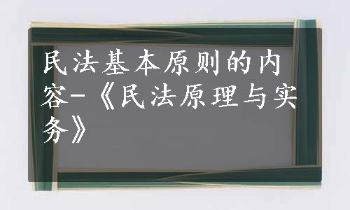 民法基本原则的内容-《民法原理与实务》