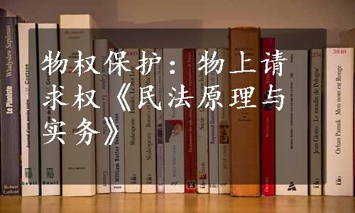 物权保护：物上请求权《民法原理与实务》